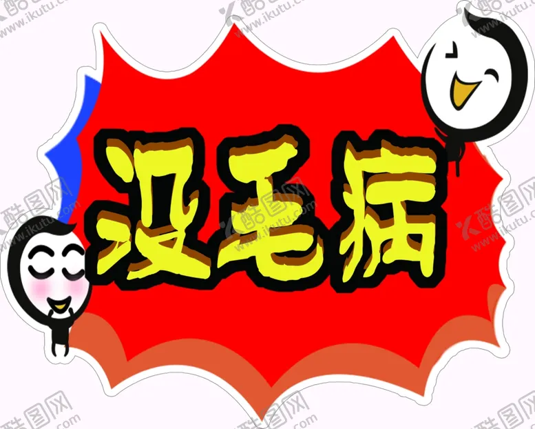 编号：57165406260033075099【酷图网】源文件下载-没毛病