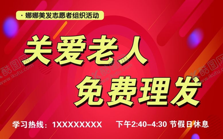 编号：89127002082256251365【酷图网】源文件下载-关爱老人公益活动免费理发