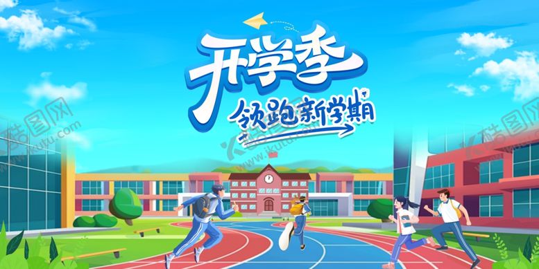 编号：50610810011248583639【酷图网】源文件下载-开学季校园开启新旅程