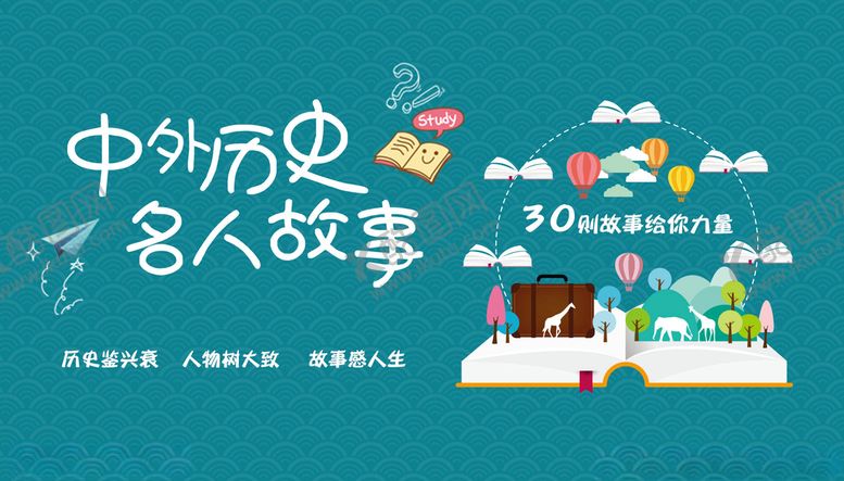 编号：67697905041953125172【酷图网】源文件下载-中外历史海报
