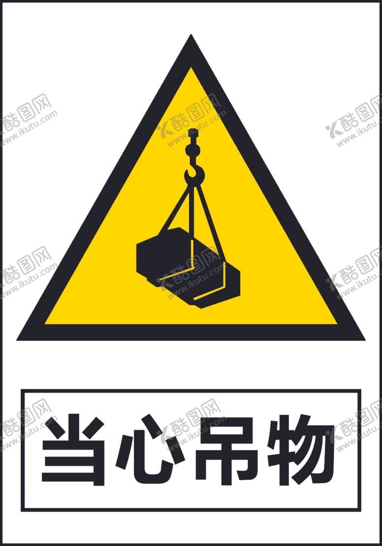 编号：24185010041743334560【酷图网】源文件下载-当心吊物