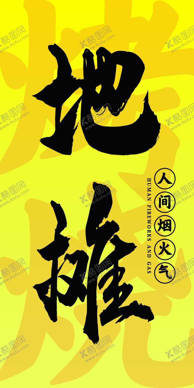 编号：37953902081802256732【酷图网】源文件下载-烧烤灯箱