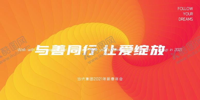 编号：34716810032312261390【酷图网】源文件下载-年会主画面