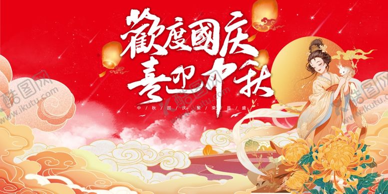 编号：46306511020440542540【酷图网】源文件下载-迎中秋庆国庆