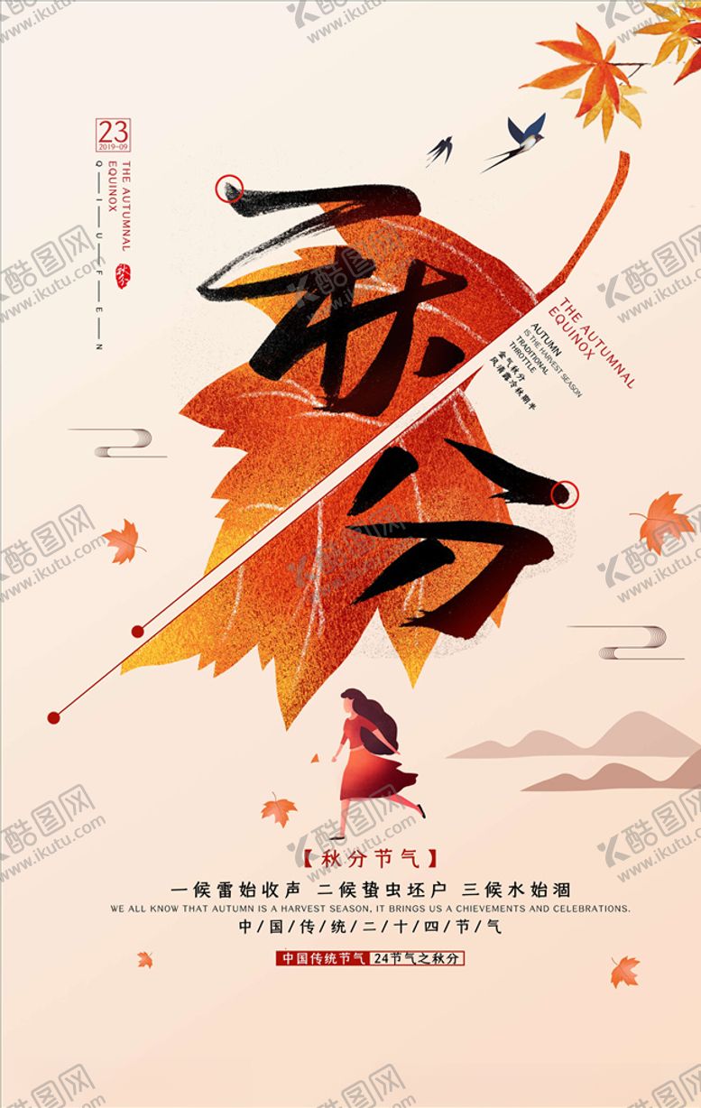 编号：13125405172318279225【酷图网】源文件下载-秋分海报