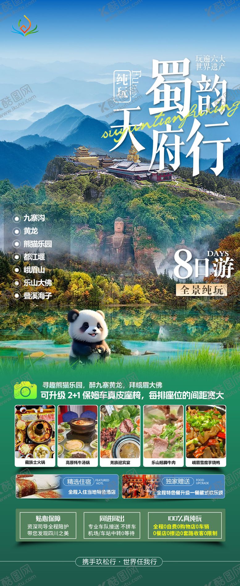 编号：53629109042016382693【酷图网】源文件下载-四川全景四川旅游海报