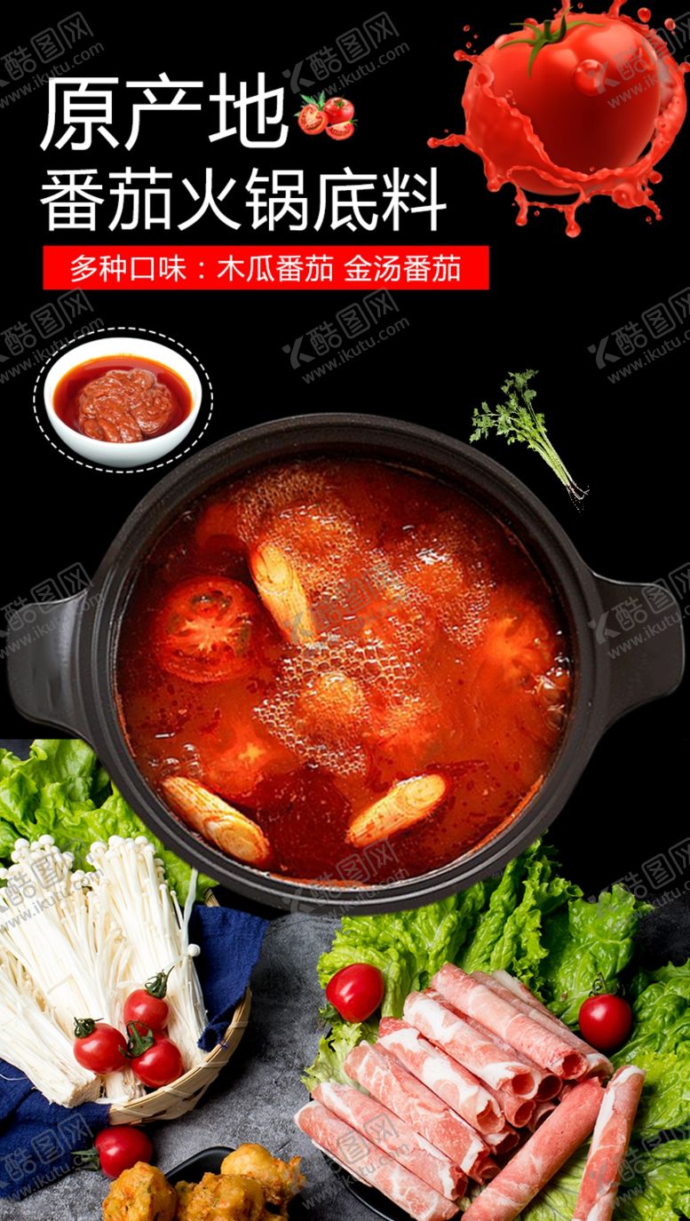 编号：39174407040909587552【酷图网】源文件下载-番茄火锅