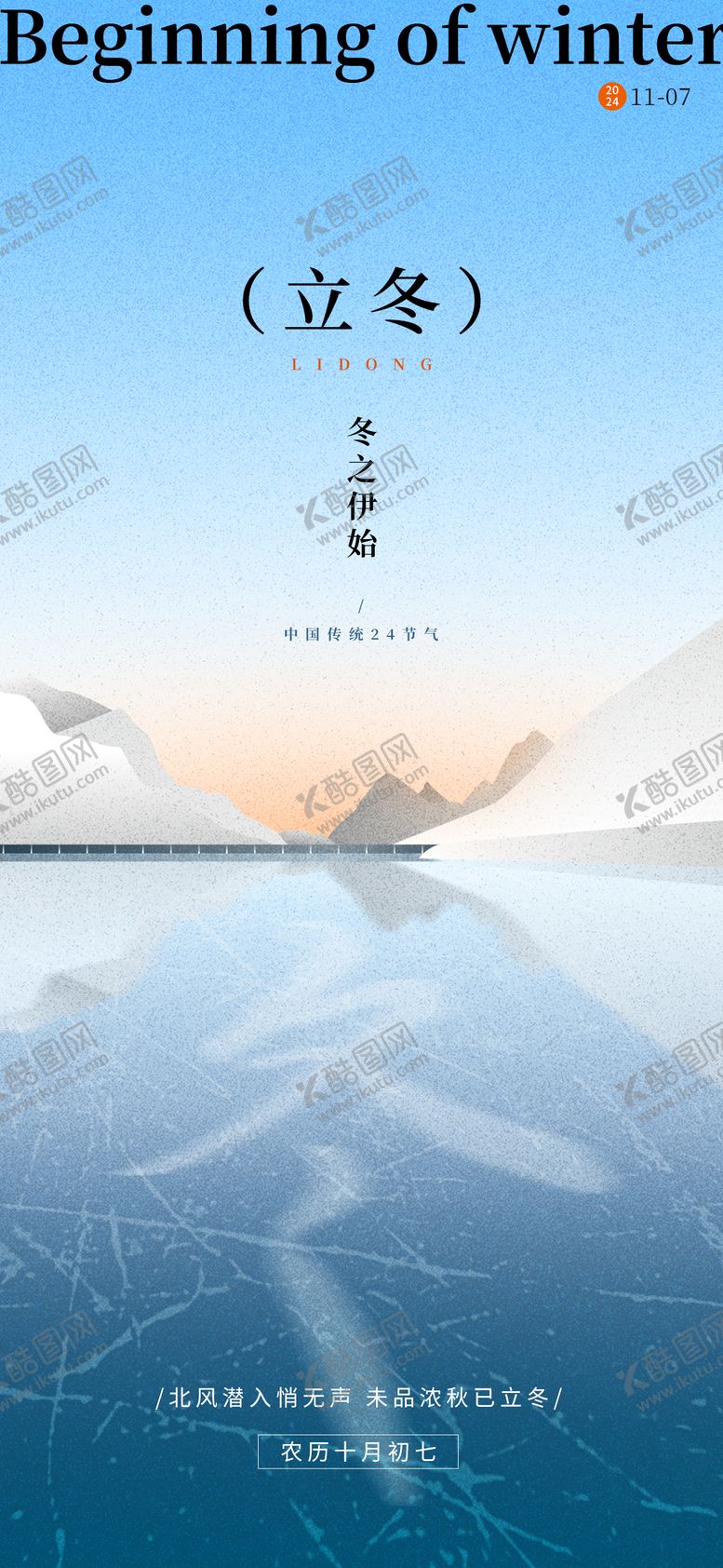编号：30862012050617558353【酷图网】源文件下载-立冬节气扁平简约海报