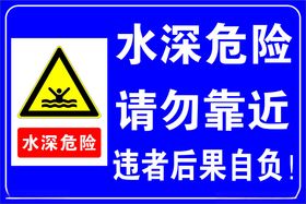 水深危险请勿靠近