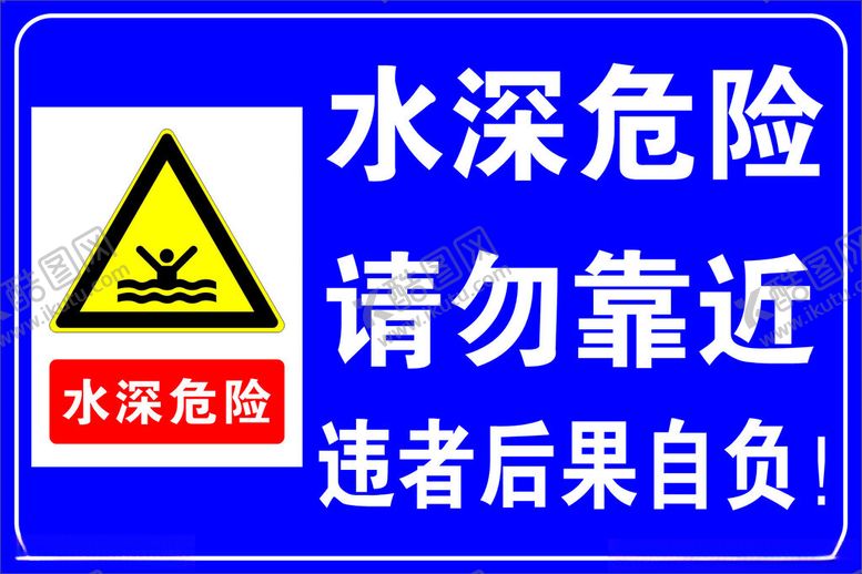 编号：77901305011719202764【酷图网】源文件下载-水深危险请勿靠近