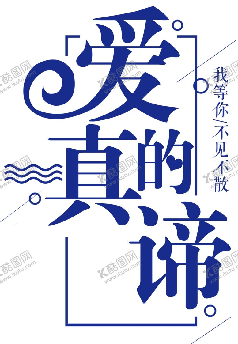 编号：12589409282153236049【酷图网】源文件下载-爱的真谛