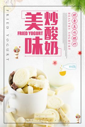炒酸奶