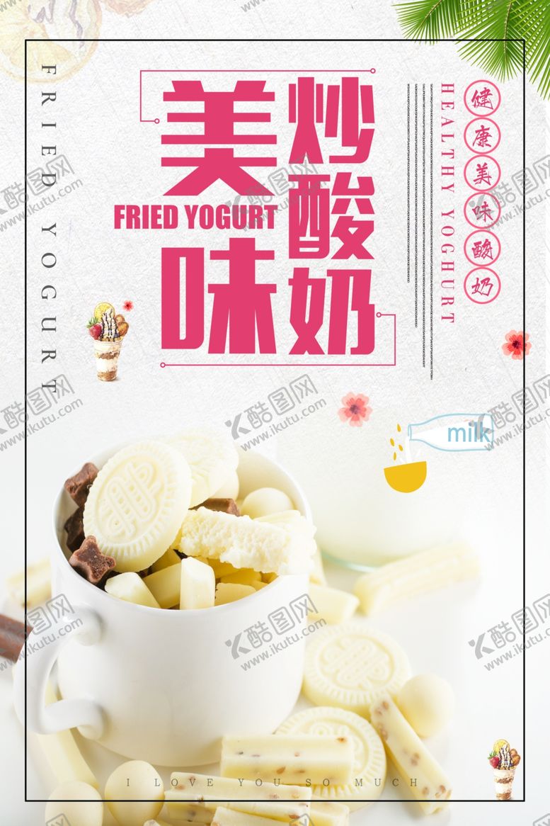 编号：81482907130941203272【酷图网】源文件下载-炒酸奶