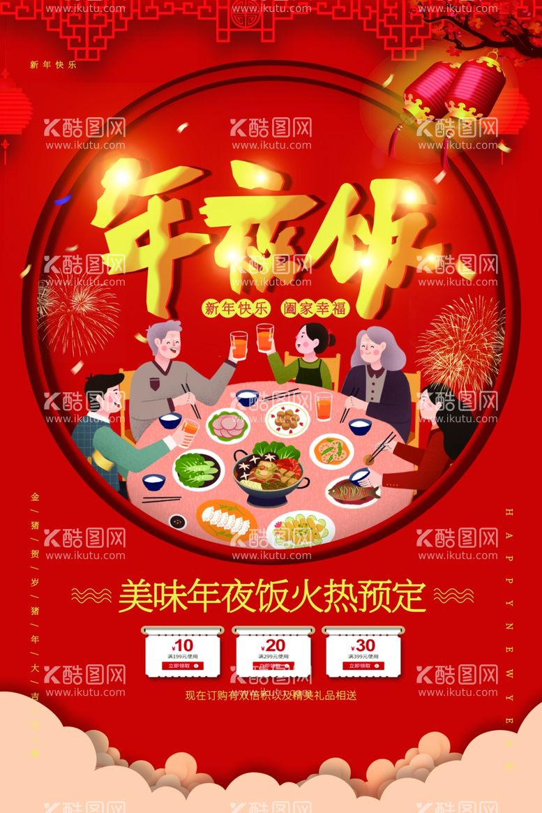 编号：57963711261008523687【酷图网】源文件下载-年夜饭