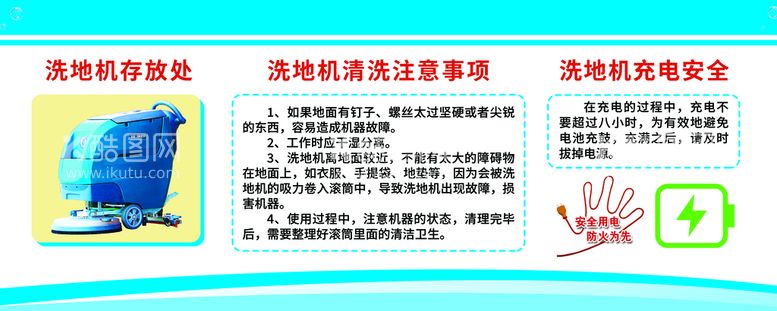 编号：42914611201608107150【酷图网】源文件下载-洗地机充电注意事项图片