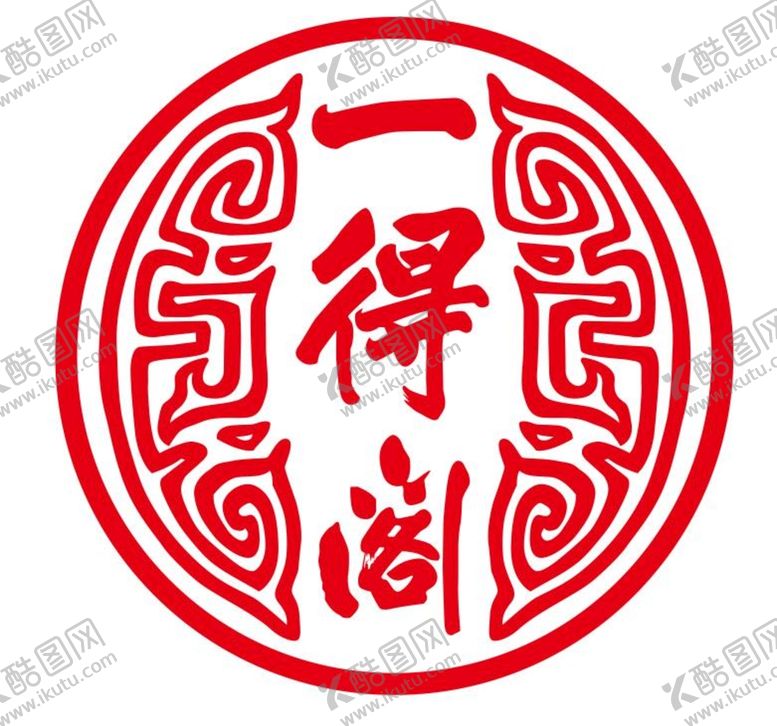编号：91694010261601178379【酷图网】源文件下载-一得阁