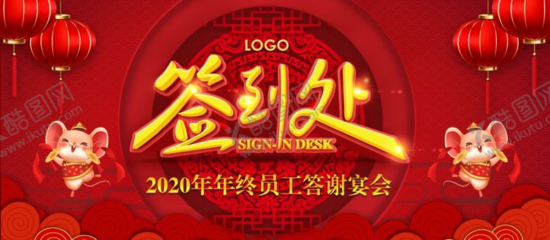 编号：43540009161751528885【酷图网】源文件下载-喜庆年会签到处海报展板
