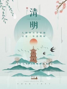 清明时节海报