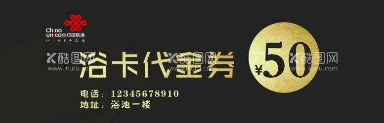 编号：54457211290603236200【酷图网】源文件下载-浴卡代金券