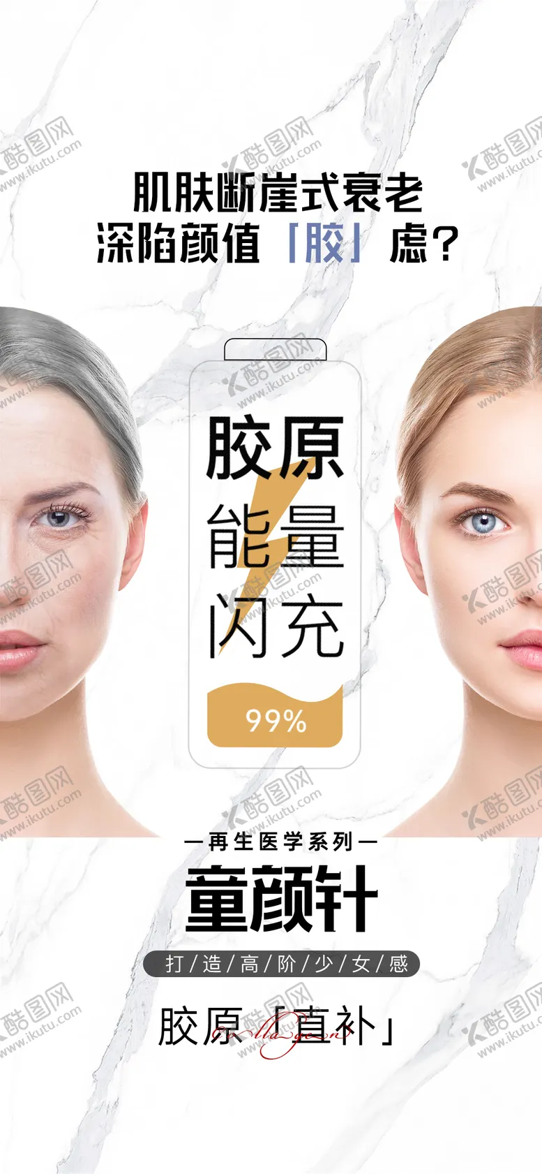 编号：44755302270840051083【酷图网】源文件下载-医美胶原简约海报