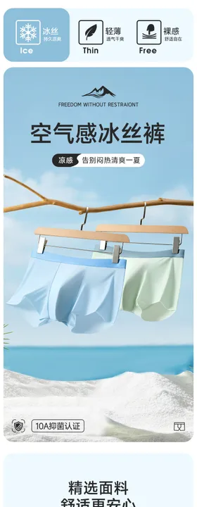 男士冰丝内裤详情页