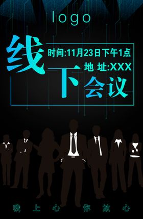 线下会议
