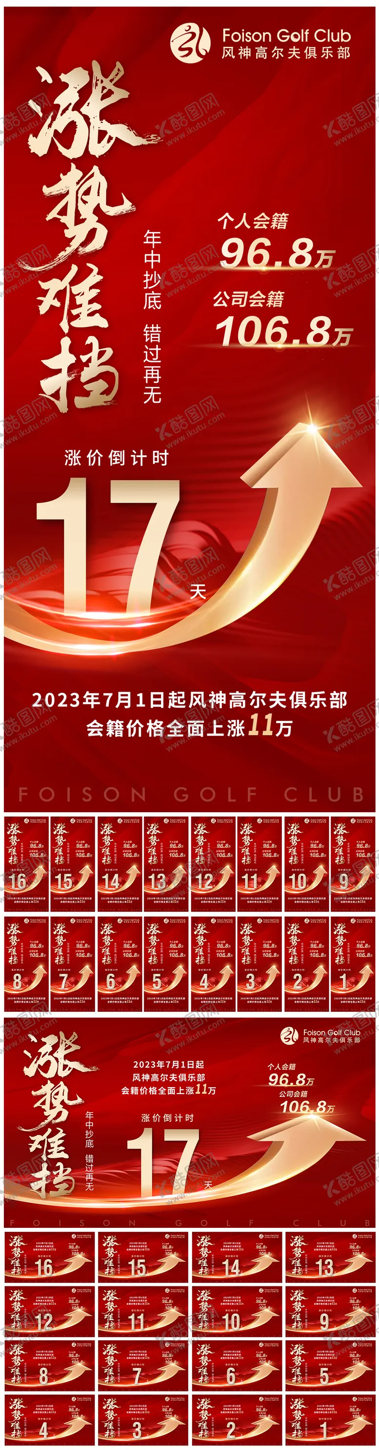 编号：52778511220109331404【酷图网】源文件下载-高尔夫会籍涨价倒计时横竖版海报