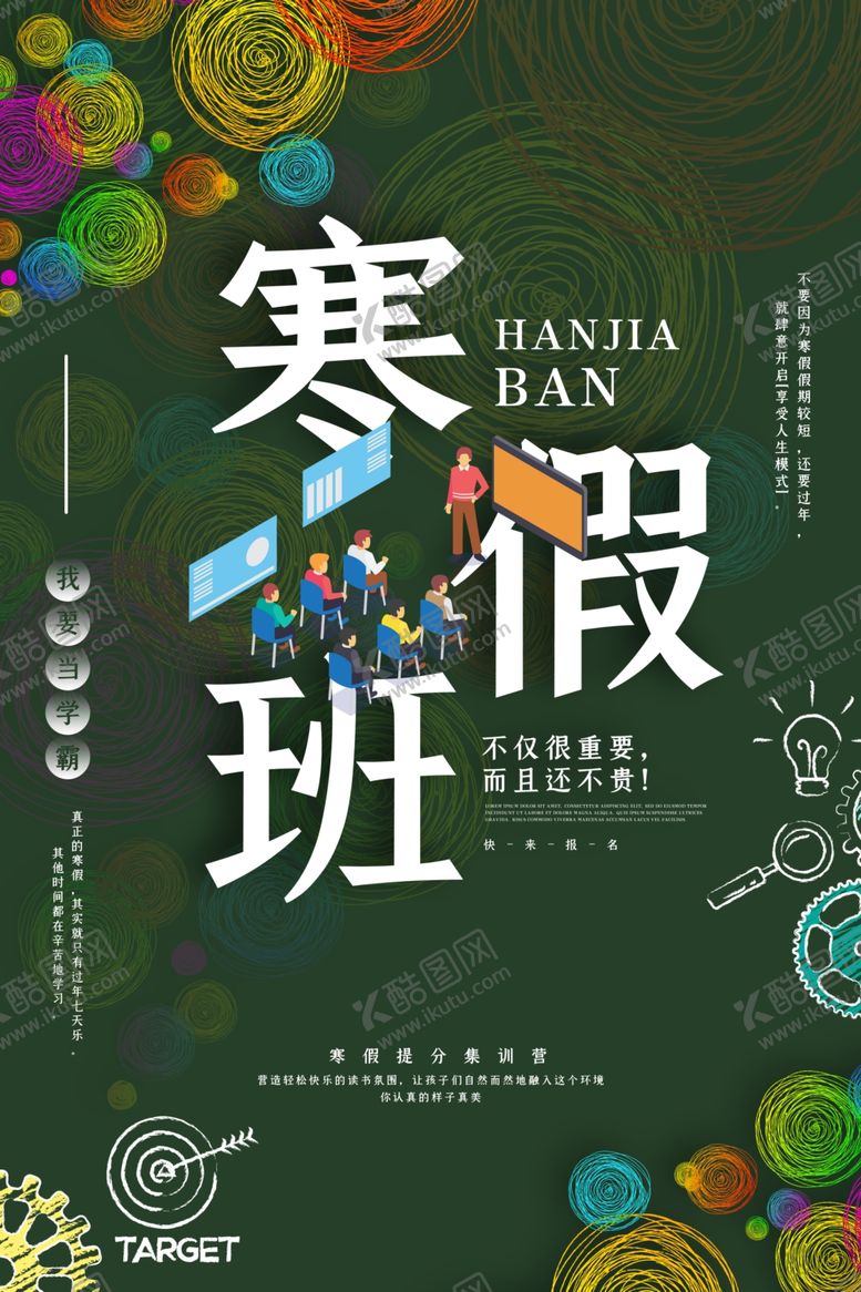 编号：27642407051614197931【酷图网】源文件下载-寒假班
