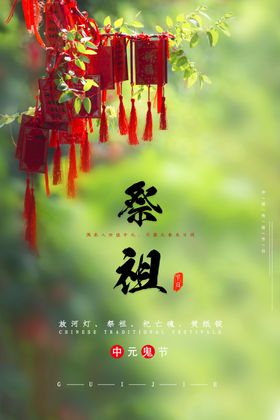 中元节海报