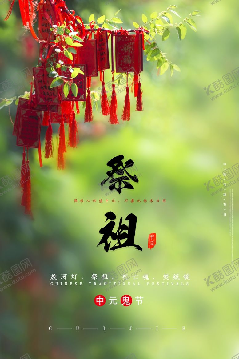 编号：18094505050643013352【酷图网】源文件下载-中元节海报