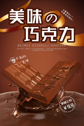 巧克力美食宣传活动