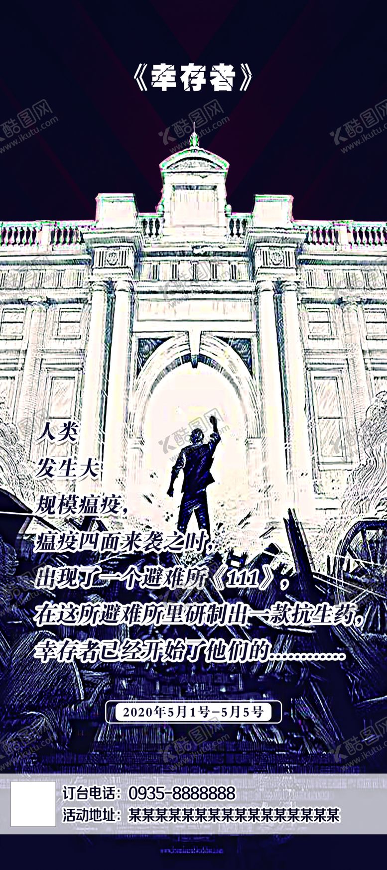 编号：19704609190451291479【酷图网】源文件下载-幸存者展架