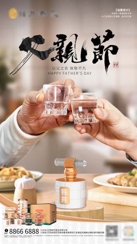 父亲节白酒海报