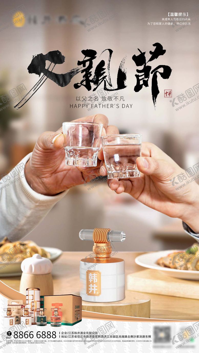 编号：88305706160231455820【酷图网】源文件下载-父亲节白酒海报