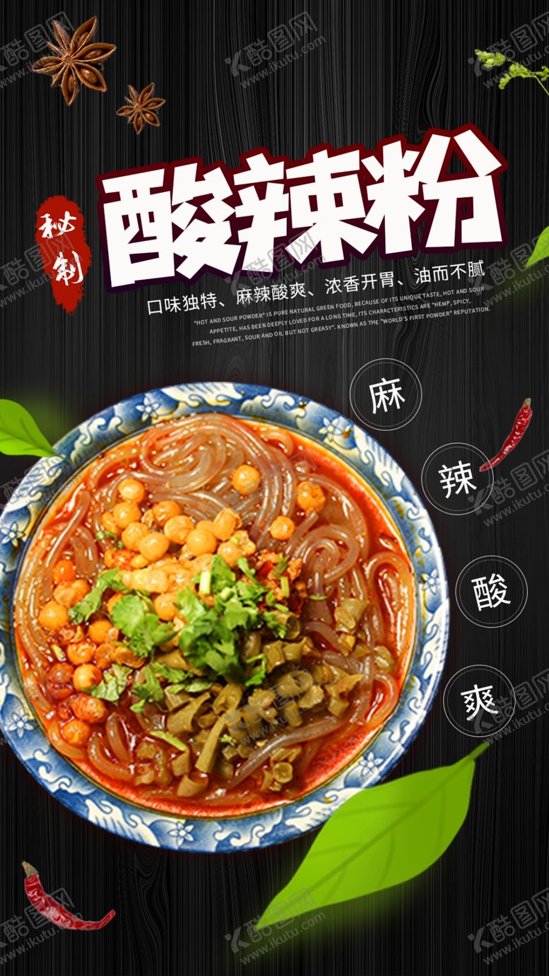 编号：76802409281302184018【酷图网】源文件下载-酸辣粉