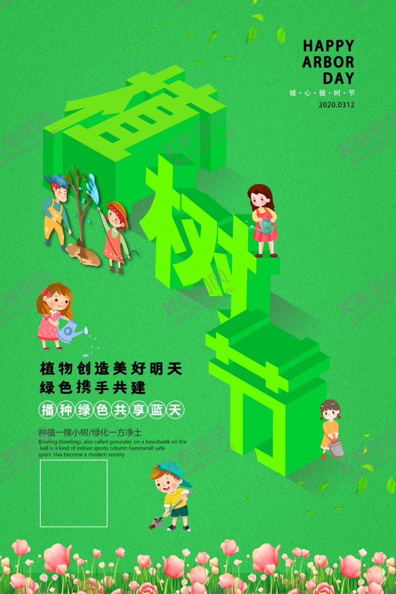 编号：11456010010340087327【酷图网】源文件下载-绿色植物节海报