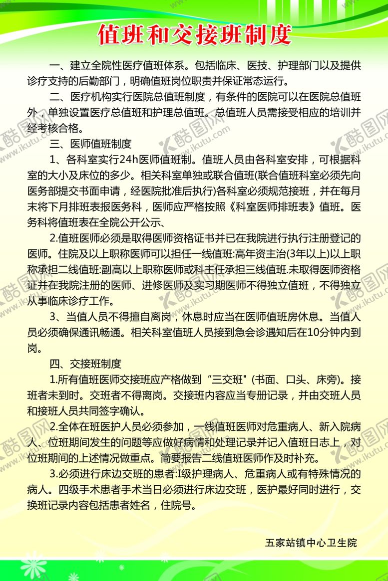 编号：57534709230642375507【酷图网】源文件下载-值班和交接班制度