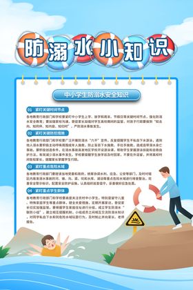 溺水安全教育