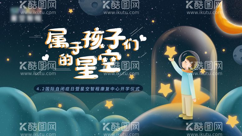 编号：79924912020806029421【酷图网】源文件下载-星星的孩子背景板