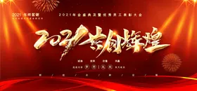 年会颁奖展板活动背景携手未来庆典背景盛典