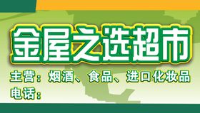 超市门头