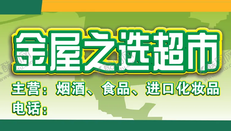编号：74192805021309194992【酷图网】源文件下载-超市门头