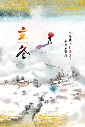 立冬