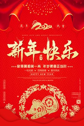 鼠年红色喜庆新年快乐节日海报