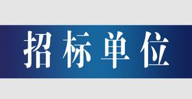 招标门牌