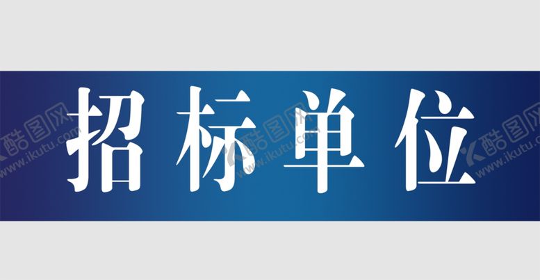 编号：32582907061706343325【酷图网】源文件下载-招标单位
