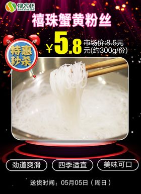 特惠秒杀禧珠蟹黄粉丝