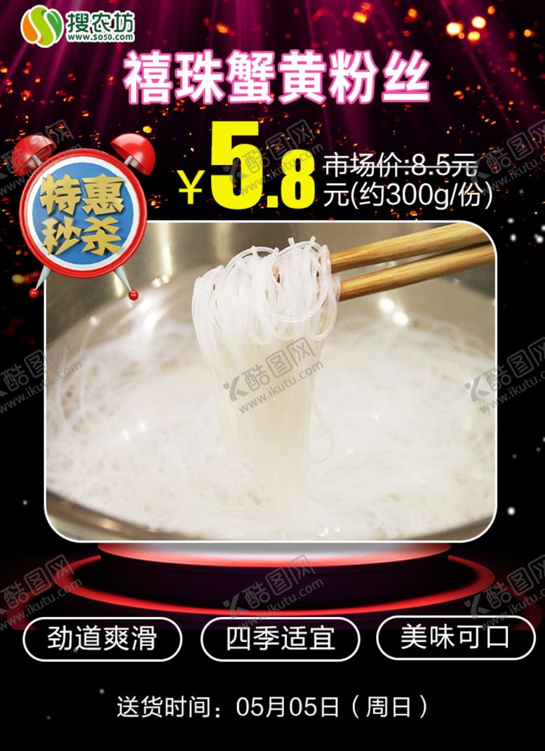 编号：86141110181254345500【酷图网】源文件下载-特惠秒杀禧珠蟹黄粉丝