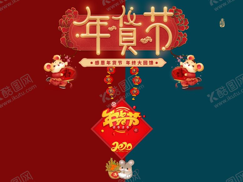 编号：53906607140845286588【酷图网】源文件下载-2020年货节
