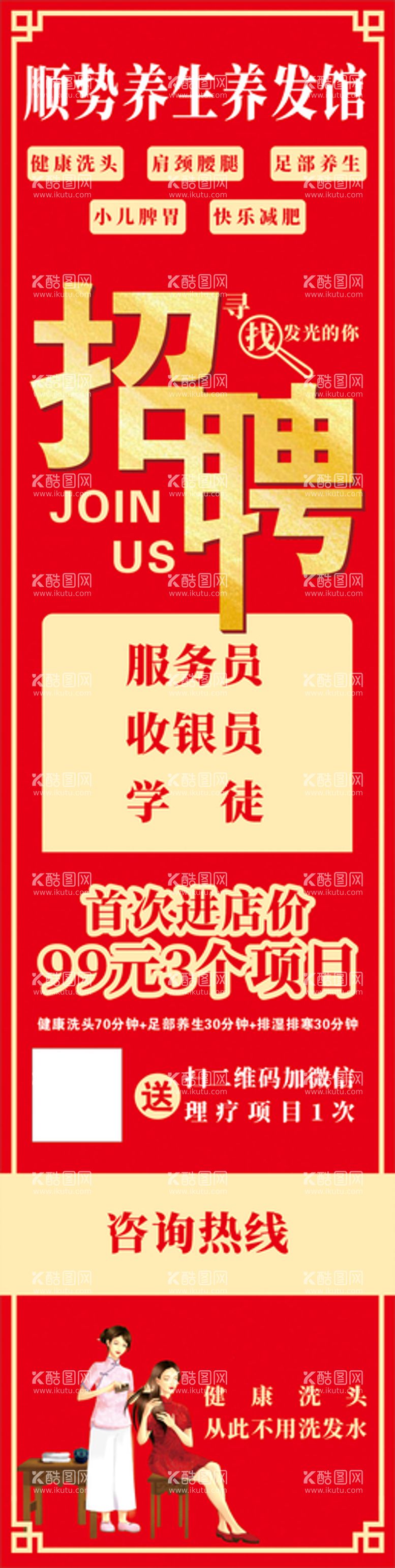 编号：23337811122319301496【酷图网】源文件下载-头疗店招聘